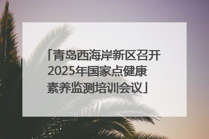 青岛西海岸新区召开2025年国家点健康素养监测培训会议