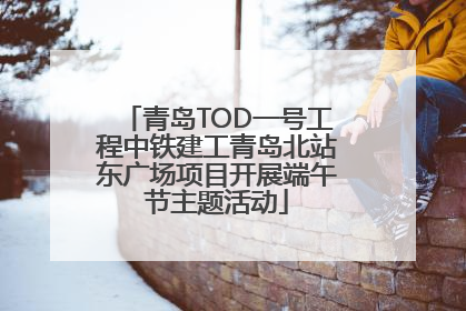 青岛TOD一号工程中铁建工青岛北站东广场项目开展端午节主题活动
