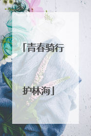 青春骑行护林海