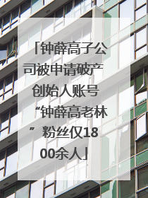 钟薛高子公司被申请破产 创始人账号“钟薛高老林”粉丝仅1800余人