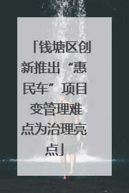 钱塘区创新推出“惠民车”项目 变管理难点为治理亮点