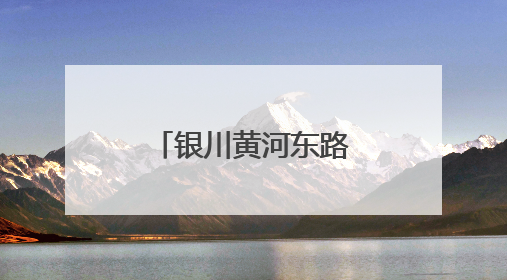 银川黄河东路街道：邀留学生共迎端午佳节