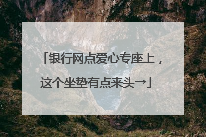 银行网点爱心专座上，这个坐垫有点来头→