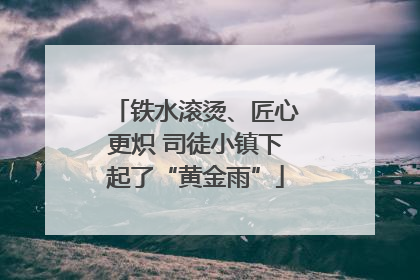 铁水滚烫、匠心更炽 司徒小镇下起了“黄金雨”