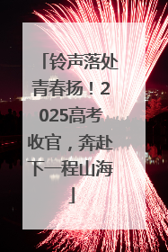 铃声落处青春扬！2025高考收官，奔赴下一程山海