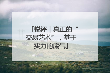 锐评｜真正的“交易艺术”，基于实力的底气