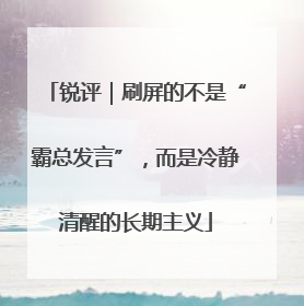 锐评｜刷屏的不是“霸总发言”，而是冷静清醒的长期主义