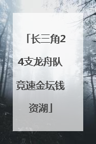 长三角24支龙舟队竞速金坛钱资湖