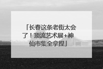 长春这条老街太会了！顶流艺术展+神仙市集全拿捏