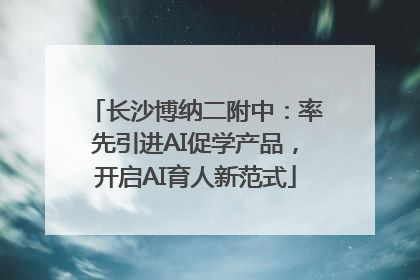 长沙博纳二附中：率先引进AI促学产品，开启AI育人新范式