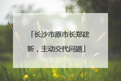 长沙市原市长郑建新，主动交代问题