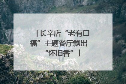 长辛店“老有口福”主题餐厅飘出“怀旧香”