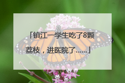 镇江一学生吃了8颗荔枝，进医院了……