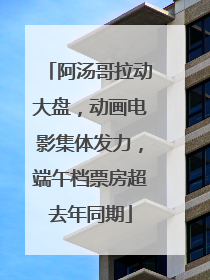 阿汤哥拉动大盘，动画电影集体发力，端午档票房超去年同期