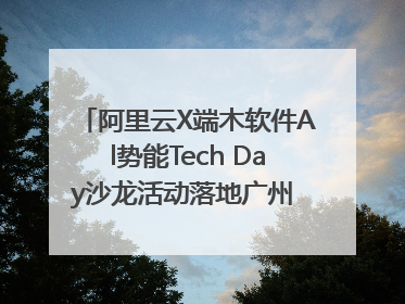 阿里云X端木软件Al势能Tech Day沙龙活动落地广州 邀您共启AI势能