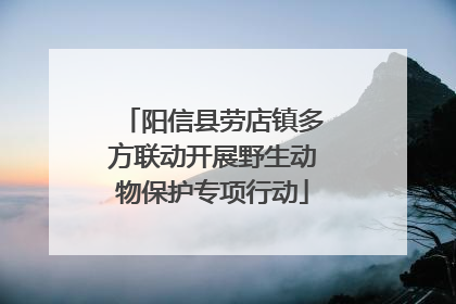 阳信县劳店镇多方联动开展野生动物保护专项行动