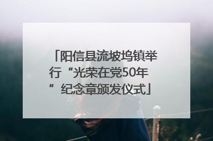 阳信县流坡坞镇举行“光荣在党50年”纪念章颁发仪式