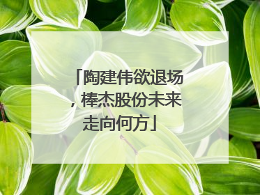 陶建伟欲退场，棒杰股份未来走向何方