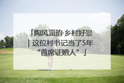 陶风淄韵·乡村好景｜这位村书记当了5年“首席证婚人”