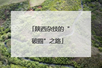 陕西杂技的“破圈”之路