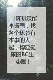 隆基绿能李振国：找各个环节有本事的人一起，构建健康的BC生态圈