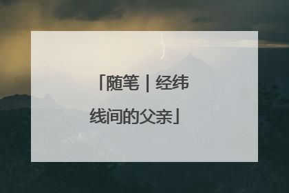 随笔｜经纬线间的父亲