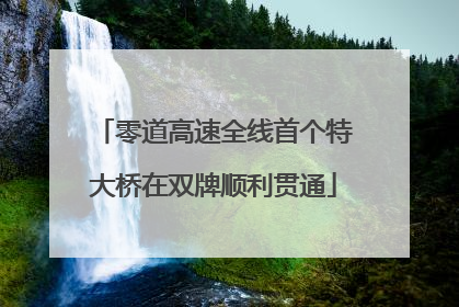 零道高速全线首个特大桥在双牌顺利贯通
