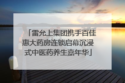 雷允上集团携手百佳惠大药房连锁启幕沉浸式中医药养生嘉年华
