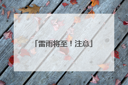 雷雨将至！注意