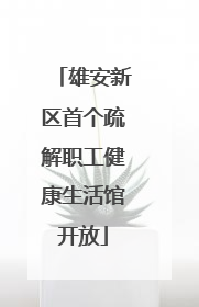 雄安新区首个疏解职工健康生活馆开放