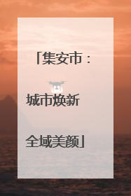 集安市：城市焕新 全域美颜