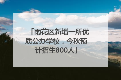 雨花区新增一所优质公办学校，今秋预计招生800人