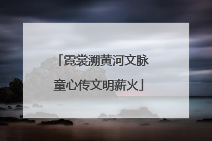霓裳溯黄河文脉 童心传文明薪火