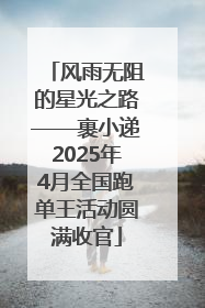 风雨无阻的星光之路——裹小递2025年4月全国跑单王活动圆满收官