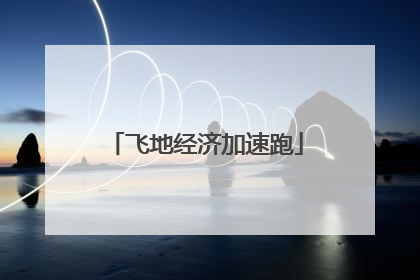 飞地经济加速跑
