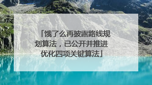 饿了么再披露路线规划算法，已公开并推进优化四项关键算法