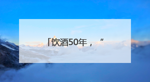 饮酒50年，“2斤哥”干废股骨头！实施关节置换术获新生，专家呼吁“饮酒需适量，守护骨骼健康”