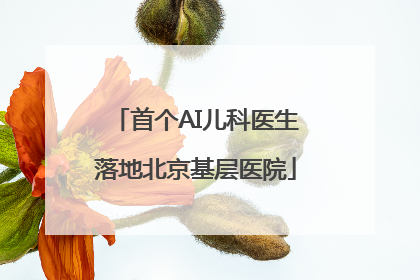 首个AI儿科医生落地北京基层医院