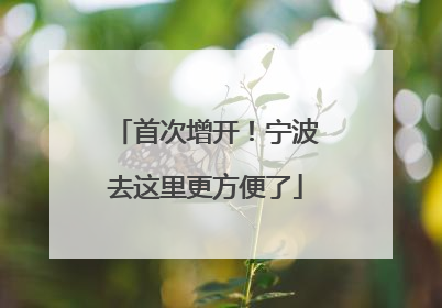 首次增开！宁波去这里更方便了