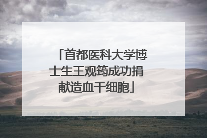 首都医科大学博士生王观筠成功捐献造血干细胞