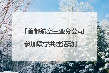 首都航空三亚分公司参加联学共建活动