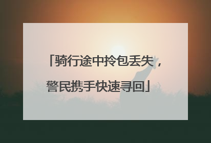 骑行途中拎包丢失，警民携手快速寻回