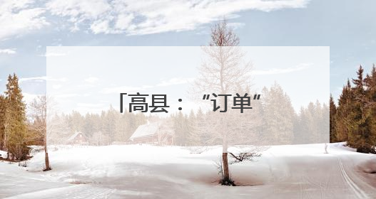 高县：“订单”苎麻巧套种 闲置土地再生“金”