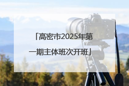 高密市2025年第一期主体班次开班