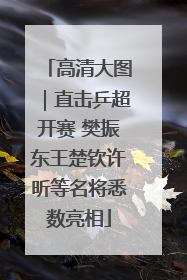 高清大图｜直击乒超开赛 樊振东王楚钦许昕等名将悉数亮相