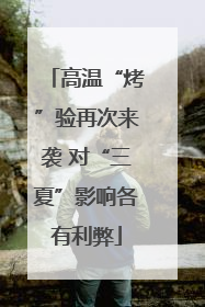 高温“烤”验再次来袭 对“三夏”影响各有利弊