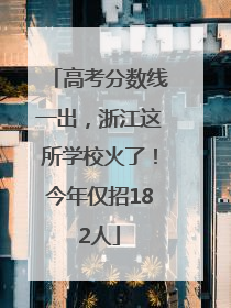 高考分数线一出，浙江这所学校火了！今年仅招182人