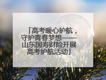 高考暖心护航，守护青春梦想——山东国寿财险开展高考护航活动