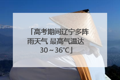 高考期间辽宁多阵雨天气 最高气温达30～36℃