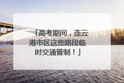 高考期间，连云港市区这些路段临时交通管制！